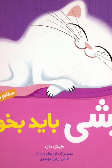 پیشی باید بخوابد (سلام نابغه 3)