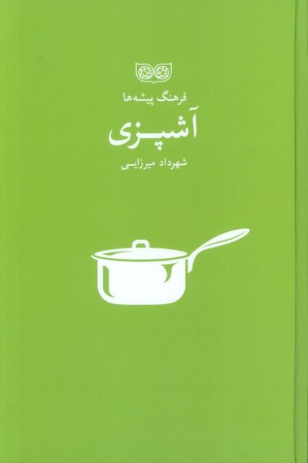 آشپزی (فرهنگ پیشه ها)