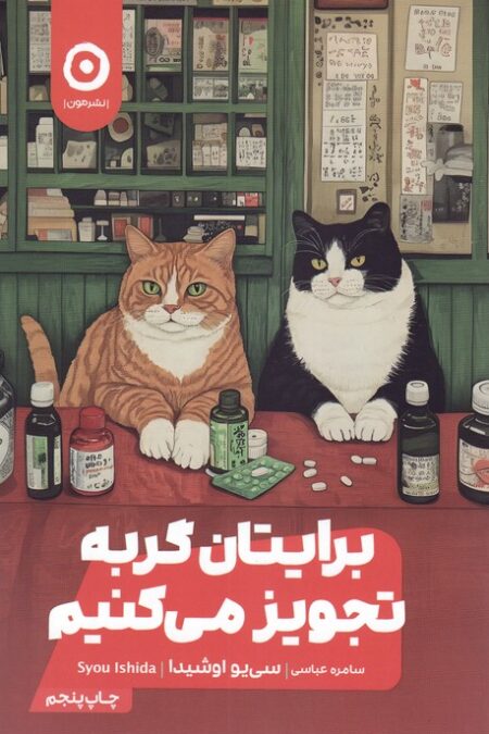 برایتان گربه تجویز می کنیم