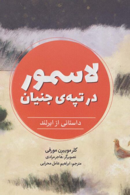 لاسمور در تپه ی جنیان (داستانی از ایرلند،دنیا خانه ی من است)،(گلاسه)