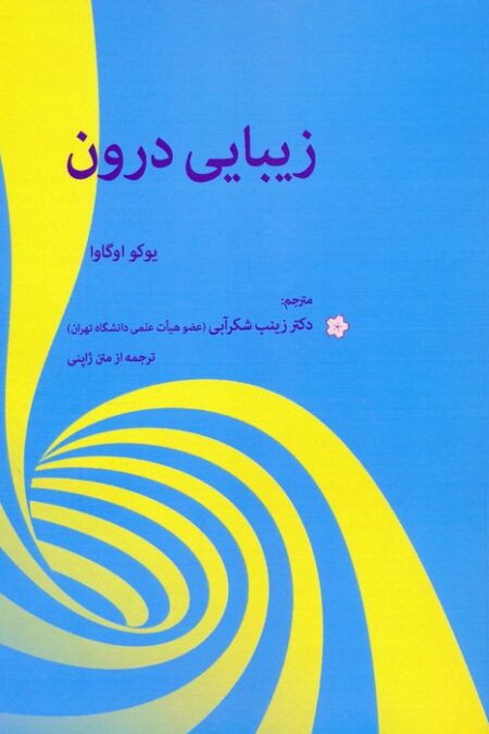 زیبایی درون