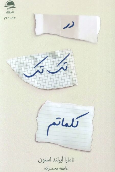 در تک تک کلماتم