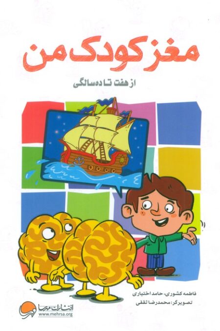 مغز کودک من (از هفت تا ده سالگی)