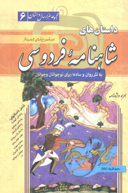 داستان های شاهنامه فردوسی (مجموعه هزار سال داستان 6)