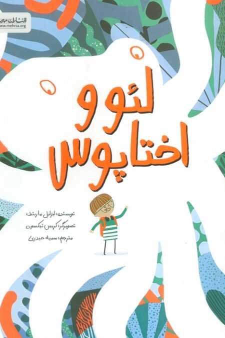 لئو و اختاپوس (گلاسه)