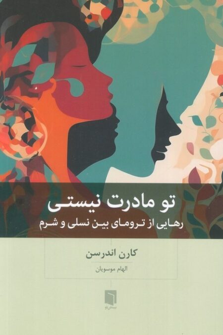 تو مادرت نیستی (رهایی از ترومای بین نسلی و شرم)