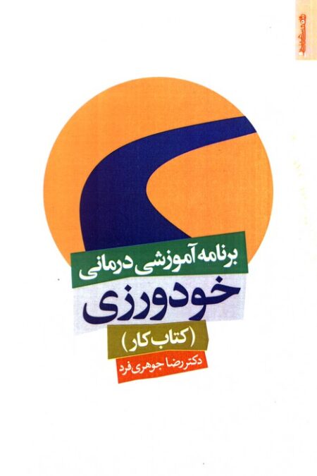 برنامه آموزشی درمانی خودورزی (کتاب کار)