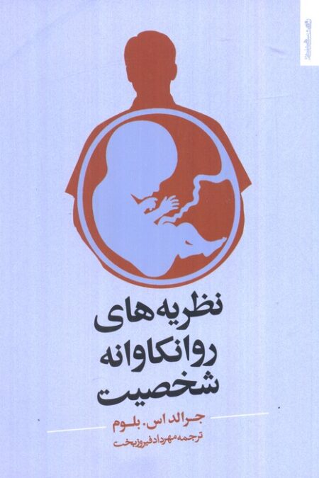 نظریه های روانکاوانه شخصیت