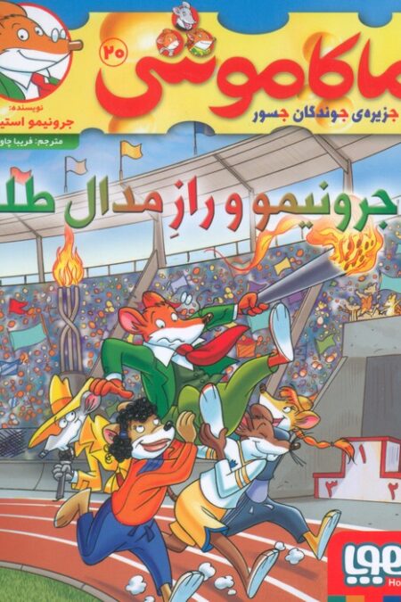 ماکاموشی 20 (جرونیمو و راز مدال طلا)