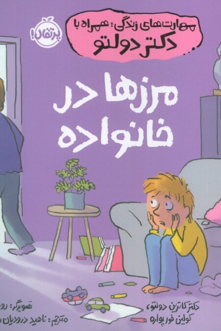 مهارت های زندگی،همراه با دکتر دولتو (مرزها در خانواده)