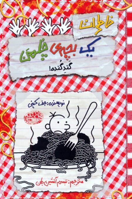 خاطرات یک بچه ی چلمن 20 (گند گنده!)
