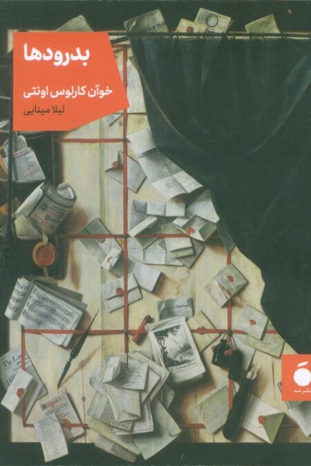 بدرودها