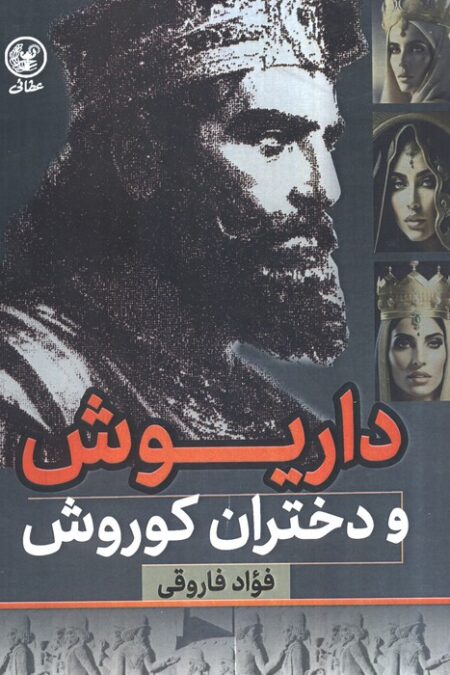 داریوش و دختران کوروش