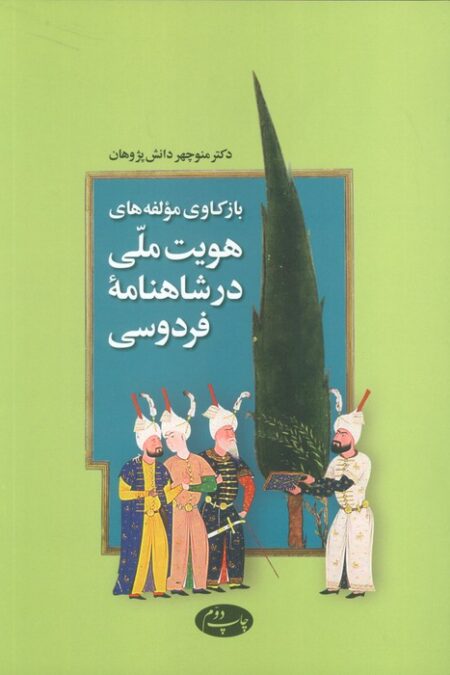 بازکاوی مولفه های هویت ملی در شاهنامه فردوسی