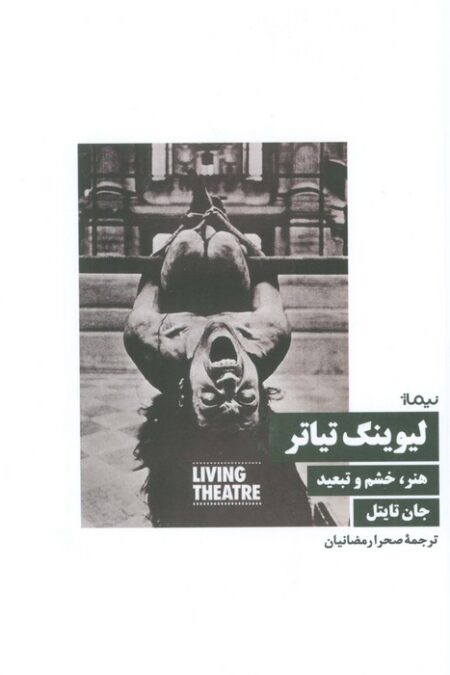 لیوینگ تیاتر (هنر،خشم و تبعید)