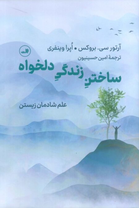 ساختن زندگی دلخواه (علم شادمان زیستن)