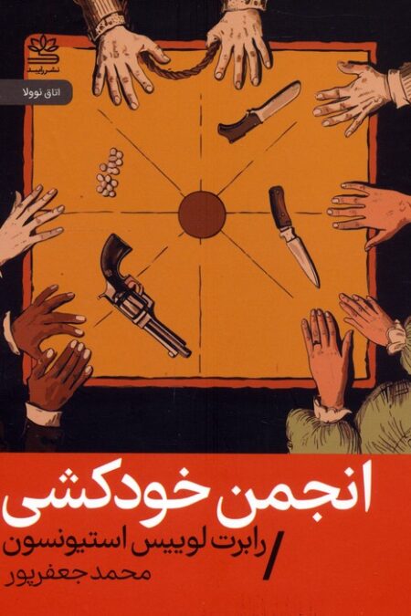 انجمن خودکشی