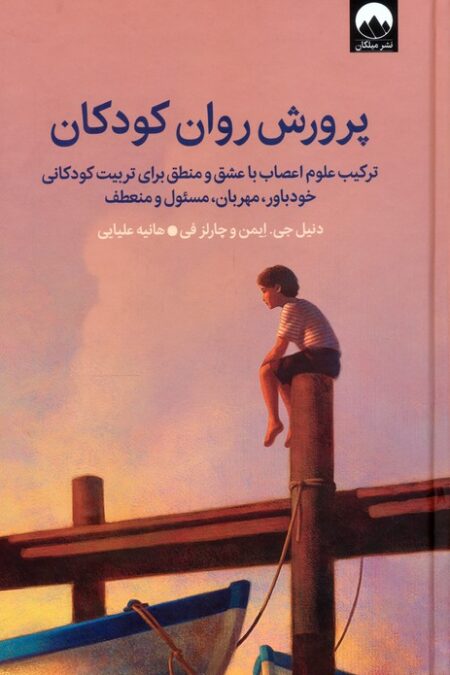 پرورش روان کودکان (ترکیب علوم اعصاب با عشق و منطق برای تربیت کودکانی خودباور،مهربان،مسئول و منعطف)