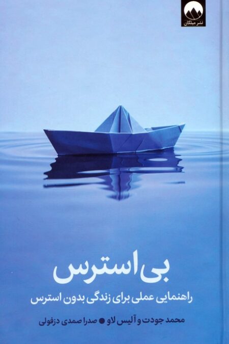 بی استرس (راهنمایی عملی برای زندگی بدون استرس)