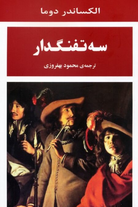 سه تفنگدار
