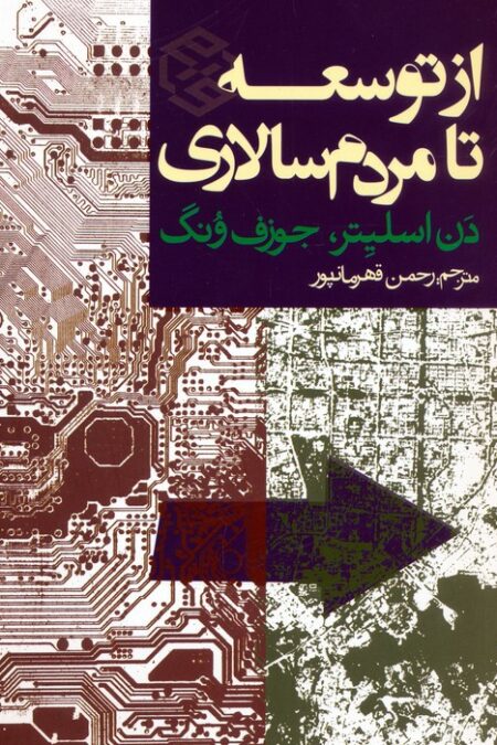 از توسعه تا مردم سالاری