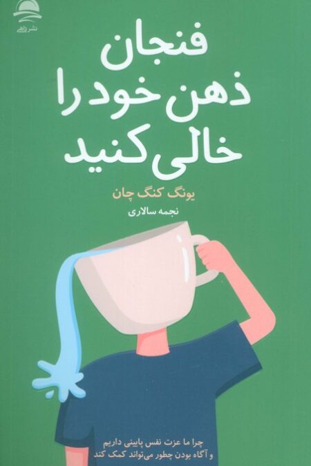 فنجان ذهن خود را خالی کنید