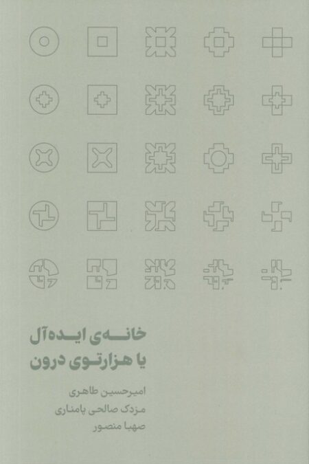 خانه ی ایده آل یا هزارتوی درون