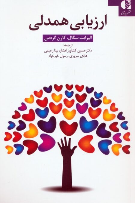 ارزیابی همدلی