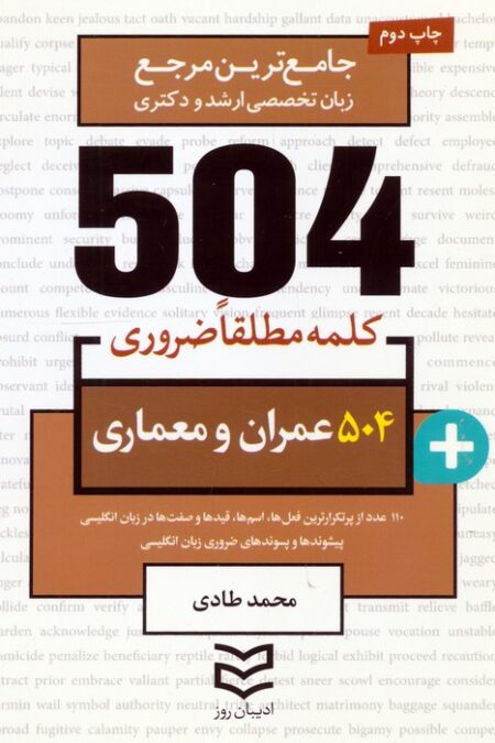 504 کلمه مطلقا ضروری عمران و معماری (جامع ترین مرجع زبان تخصصی ارشد و دکتری)،(2زبانه)
