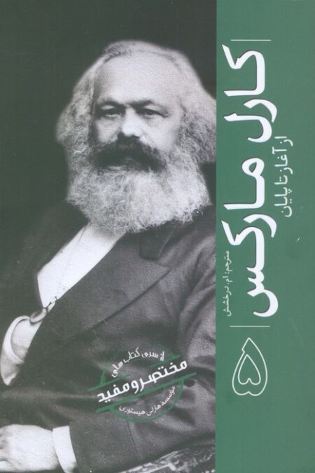 کارل مارکس (از آغاز تا پایان 5)