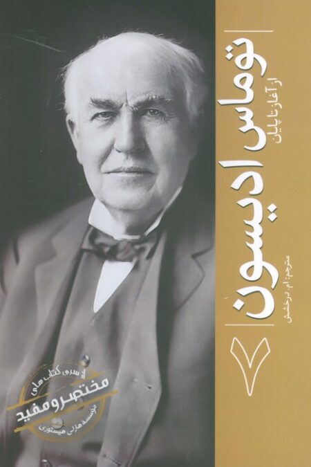 توماس ادیسون (از آغاز تا پایان 7)