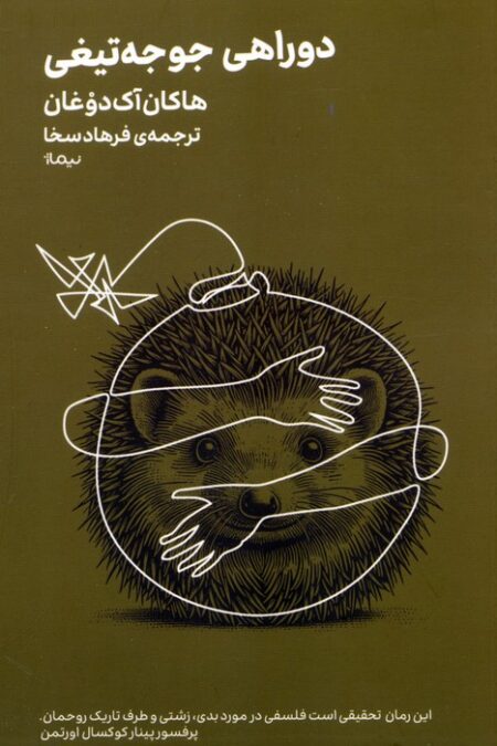 دوراهی جوجه تیغی