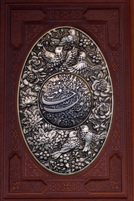دیوان حافظ (طرح مس برجسته)،(2زبانه،گلاسه،ترمو،پلاک دار برجسته،باجعبه)
