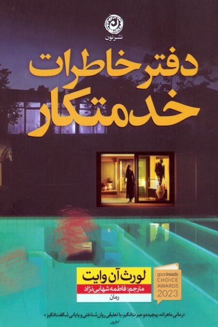 دفتر خاطرات خدمتکار