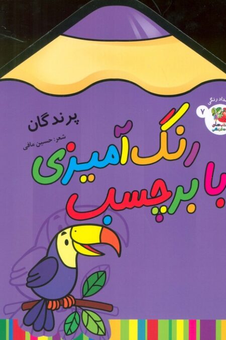 رنگ آمیزی با برچسب 7 (پرندگان)،(2زبانه)