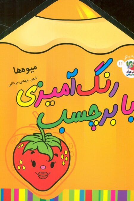 رنگ آمیزی با برچسب 11 (میوه ها)
