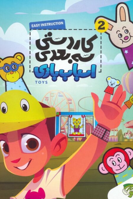 کاردستی سه بعدی 2 (اسباب بازی)