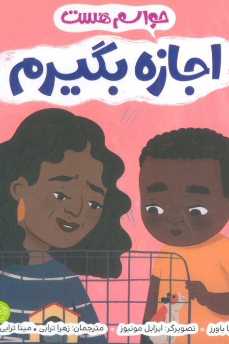 حواسم هست اجازه بگیرم (من از خودم مراقبت می کنم)،(گلاسه)