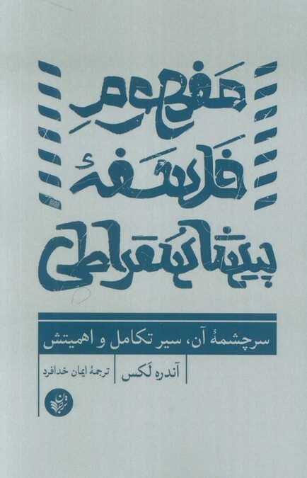 مفهوم فلسفه پیشاسقراطی (سرچشمه آن،سیر تکامل و اهمیتش)