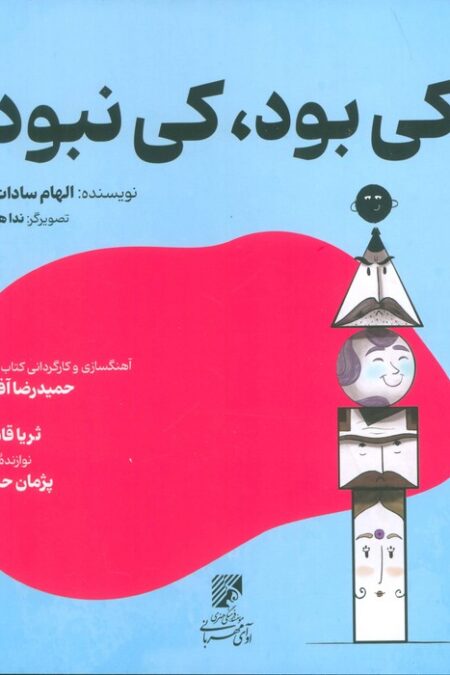کی بود،کی نبود؟