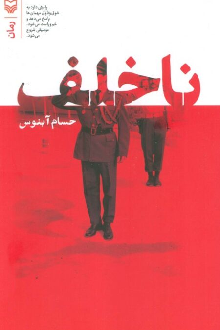 ناخلف