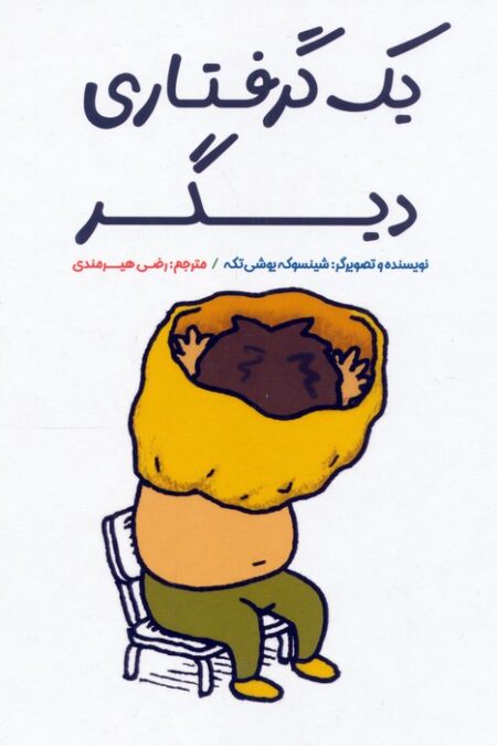 یک گرفتاری دیگر