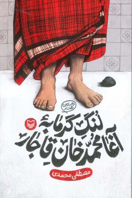 لنگ گرمابه آغا محمد خان قاجار
