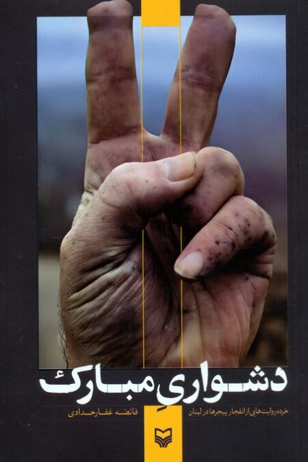 دشواری مبارک (خرده روایت هایی از انفجار پیجرها در لبنان)