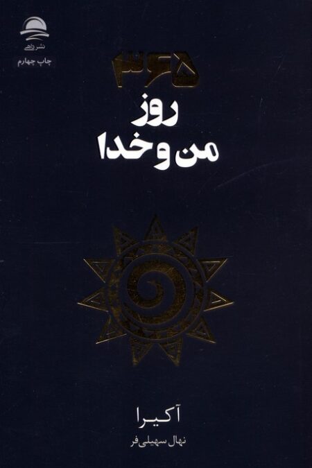 365 روز من و خدا