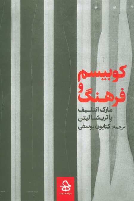 کوبیسم و فرهنگ