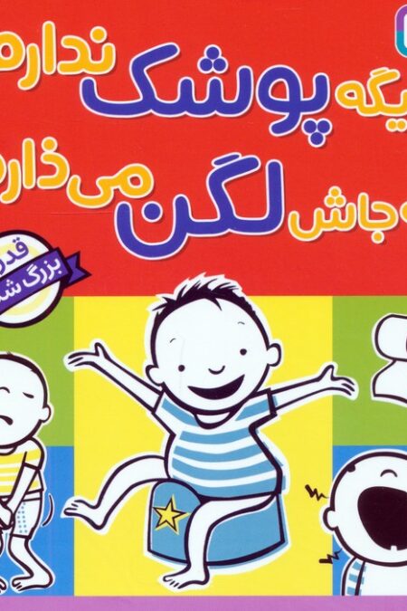 دیگه پوشک ندارم به جاش لگن می ذارم (قدرت بزرگ شدن)