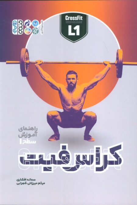 راهنمای آموزش سطح 1 کراس فیت