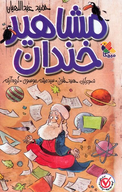 مجموعه مشاهیر خندان (5جلدی،باقاب)