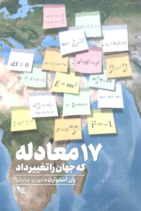17 معادله که جهان را تغییر داد